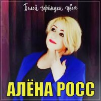 Скачать песню Алена Росс - Белой черемухи цвет (Dj Proale 2023 Mix)