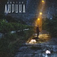 Скачать песню ABATUR - Лирика