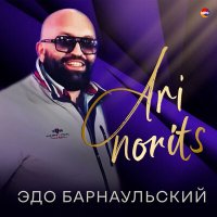 Скачать песню Эдо Барнаульский - Ari Norits Jermanam