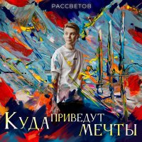 Скачать песню РАССВЕТОВ - Моя боль