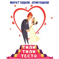 Скачать песню Марат Пашаян, Арни Пашаян - ТИЛИ-ТИЛИ ТЕСТО