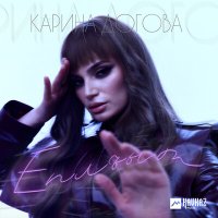 Скачать песню Карина Догова - Еплъыт