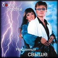 Скачать песню Божья Коровка - Рождество (Disco Versia)