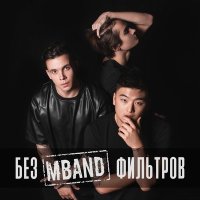 Скачать песню MBAND - Она вернeтся