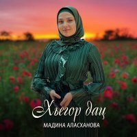 Скачать песню Мадина Аласханова - Хьегор дац