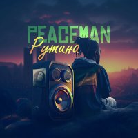 Скачать песню Peaceman - Рутина