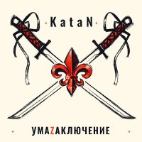 Скачать песню Katan - Триггер