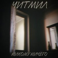 Скачать песню Читмил - Никому ничего