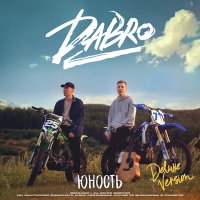 Скачать песню Dabro - Она не такая