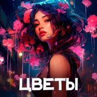 Скачать песню FVNTHOM - Цветы