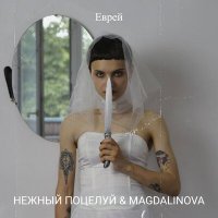 Скачать песню Нежный поцелуй, Magdalinova - Еврей