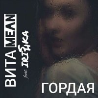 Скачать песню ВИТАMEAN, Ирина Шуликова - Гордая