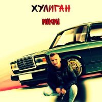 Скачать песню NIKNI - ХУЛИГАН