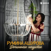 Скачать песню Румина Ашурова - Доченька голубка