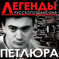 Скачать песню Петлюра - Наш путь