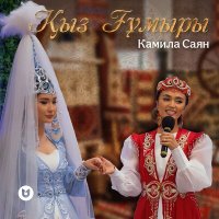 Скачать песню Камила Саян - Қыз Ғұмыры