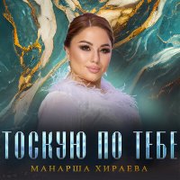 Скачать песню Манарша Хираева - Тоскую по тебе