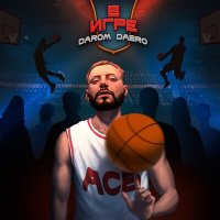 Скачать песню Darom Dabro - MVP