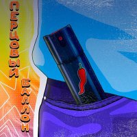 Скачать песню Dolibae - Перцовый баллон