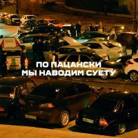 Скачать песню По пацански - Мы наводим суету