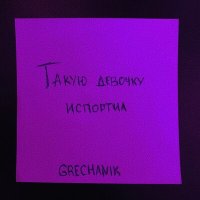 Скачать песню Grechanik - Такую девочку испортил