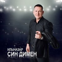 Скачать песню Ильназар - Син димен