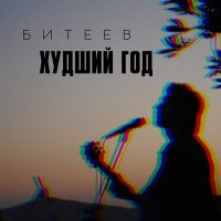 Скачать песню Битеев - Худший год