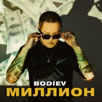 Скачать песню BODIEV - Нам бы миллион