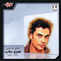 Скачать песню Amr Diab - El Alem Allah