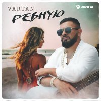 Скачать песню Vartan - Ревную