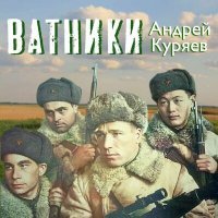 Скачать песню Андрей Куряев - Ватники