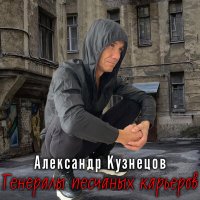 Скачать песню Александр Кузнецов - Генералы песчаных карьеров