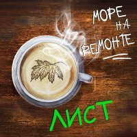 Скачать песню Море На Ремонте - Лист