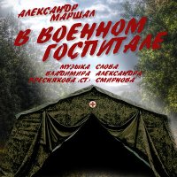 Скачать песню Александр Маршал - В военном госпитале