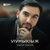 Скачать песню Азамат Евазов - Уlумыкlыж