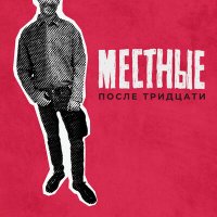 Скачать песню Местные - После тридцати