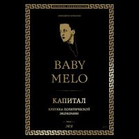 Скачать песню Baby Melo - Капитал