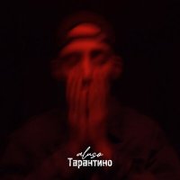 Скачать песню aluso - Тарантино