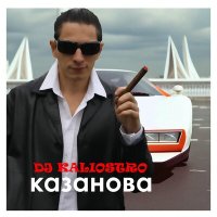 Скачать песню DJ Kaliostro - Казанова