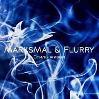 Скачать песню MarksMal, Flurry - Стиль жизни