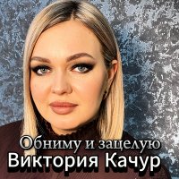 Скачать песню Виктория Качур - Обниму и зацелую