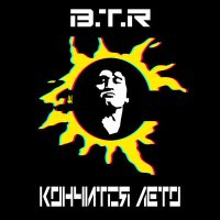 Скачать песню B.T.R - Кончится лето