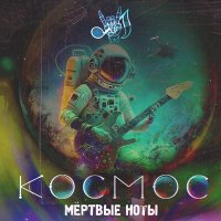 Скачать песню Мёртвые ноты - Космос