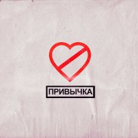 Скачать песню Фогель - Привычка