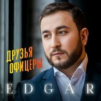 Скачать песню EDGAR - Друзья офицеры