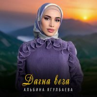 Скачать песню Альбина Ягулбаева - Дагна веза