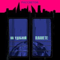 Скачать песню РАССВЕТОВ - На удобной планете
