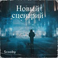Скачать песню Scooby - Новый сценарий