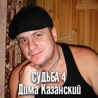 Скачать песню Дима Казанский - Сватовство