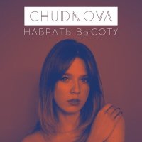 Скачать песню CHUDNOVA - Набрать высоту